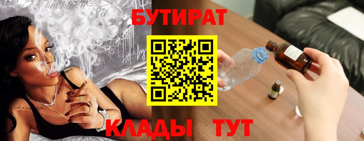 Бутират BDO 33%  Вход с VPN  Гусиноозёрск 