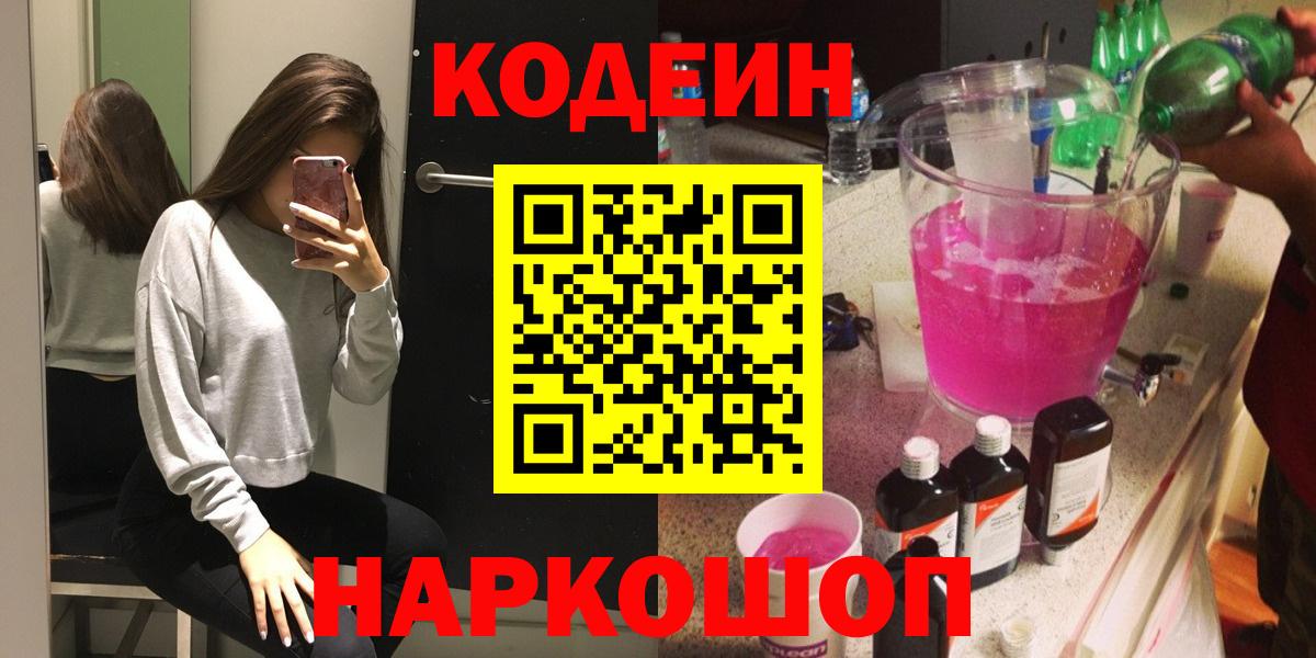 Codein Purple Drank  Вход с VPN  Гусиноозёрск  Кодеин напиток Lean (лин) 
